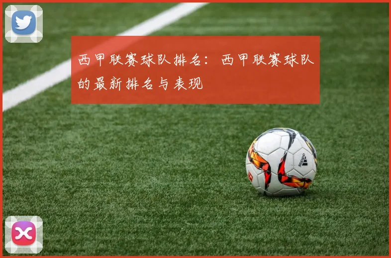 西甲联赛球队排名：西甲联赛球队的最新排名与表现