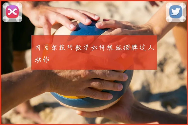 内马尔技巧教学如何练就招牌过人动作