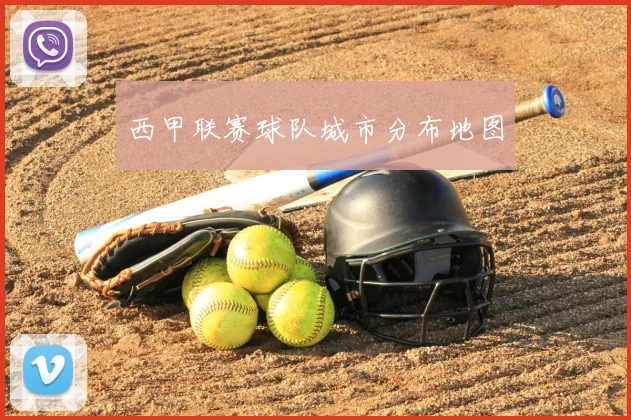 西甲联赛球队城市分布地图