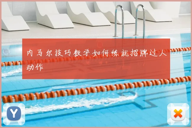 内马尔技巧教学如何练就招牌过人动作