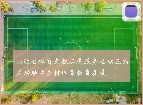 山西省体育支教志愿服务活动正式启动助力乡村体育教育发展