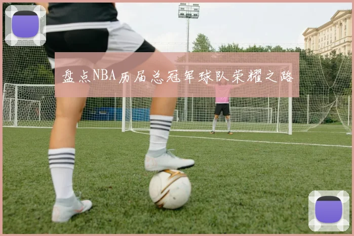 盘点NBA历届总冠军球队荣耀之路