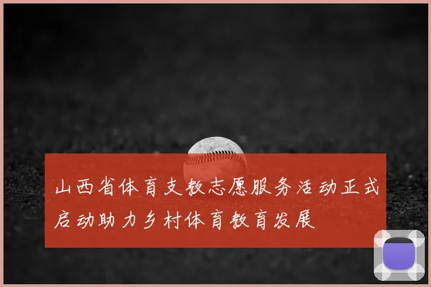 山西省体育支教志愿服务活动正式启动助力乡村体育教育发展
