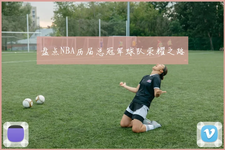 盘点NBA历届总冠军球队荣耀之路