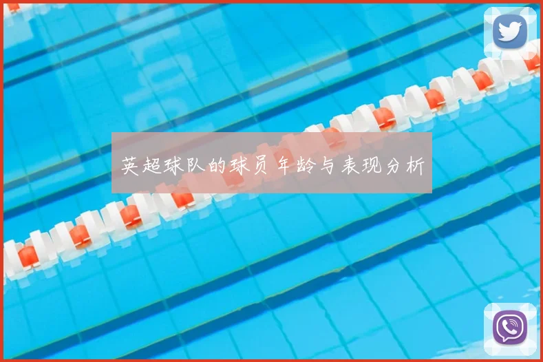 英超球队的球员年龄与表现分析