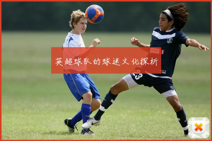 英超球队的球迷文化探析