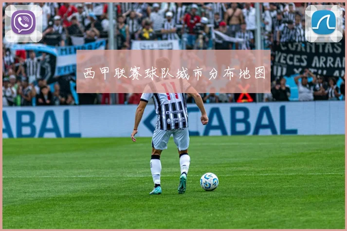 西甲联赛球队城市分布地图